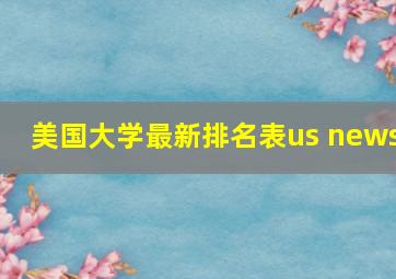 美国大学最新排名表us news